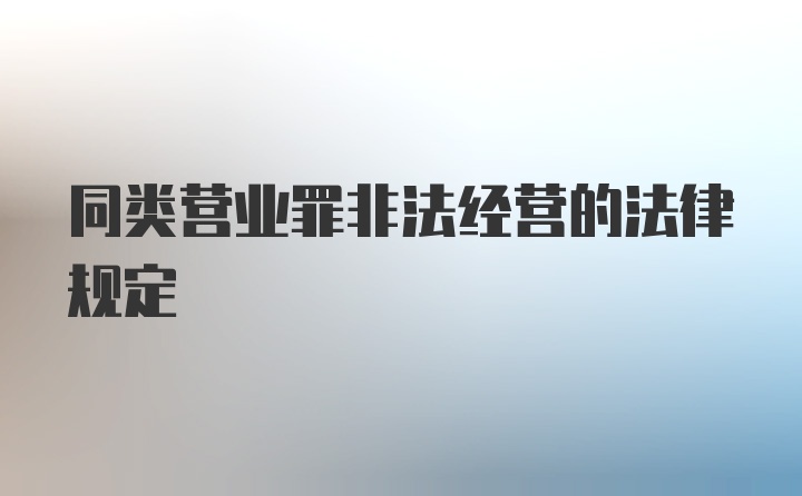 同类营业罪非法经营的法律规定