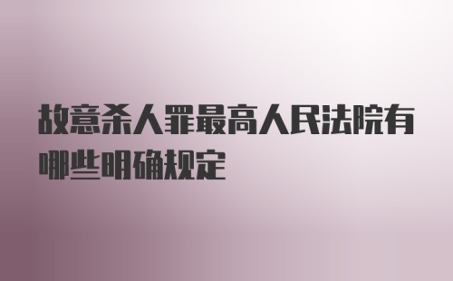 故意杀人罪最高人民法院有哪些明确规定