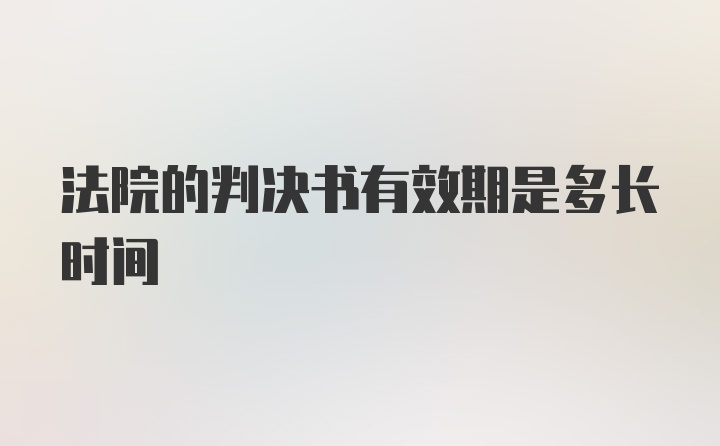 法院的判决书有效期是多长时间