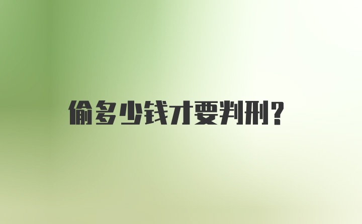 偷多少钱才要判刑?