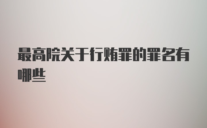 最高院关于行贿罪的罪名有哪些