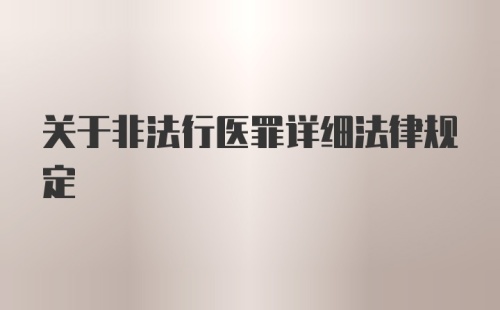 关于非法行医罪详细法律规定