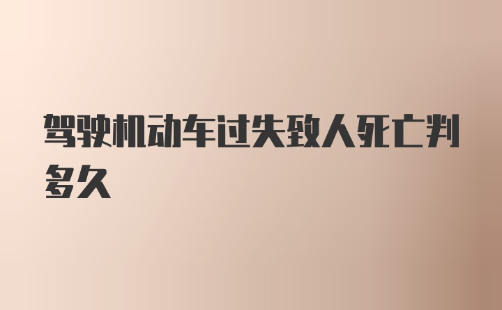 驾驶机动车过失致人死亡判多久