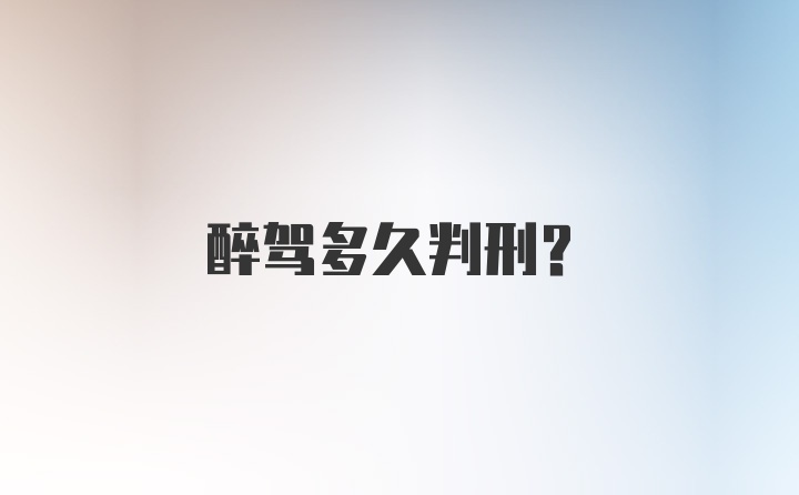 醉驾多久判刑？