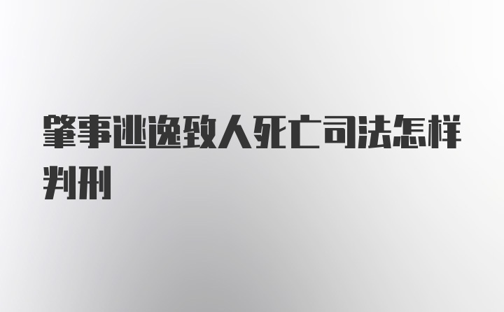 肇事逃逸致人死亡司法怎样判刑