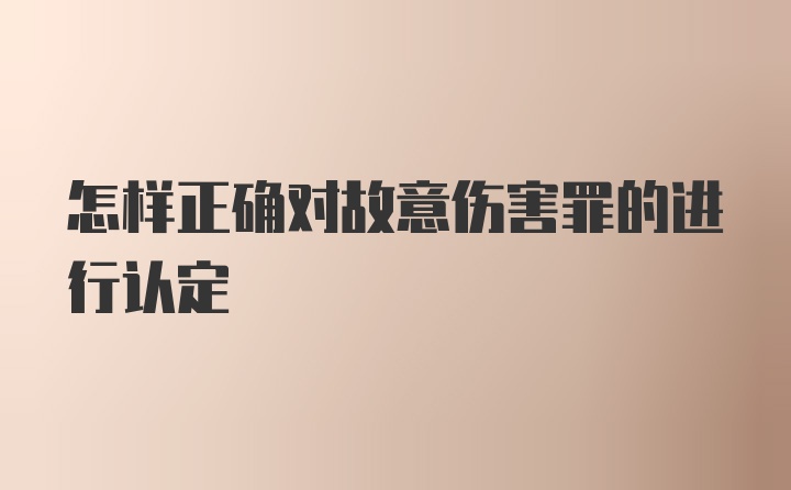 怎样正确对故意伤害罪的进行认定