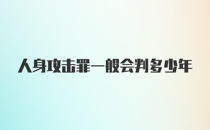 人身攻击罪一般会判多少年