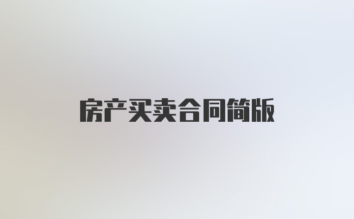 房产买卖合同简版