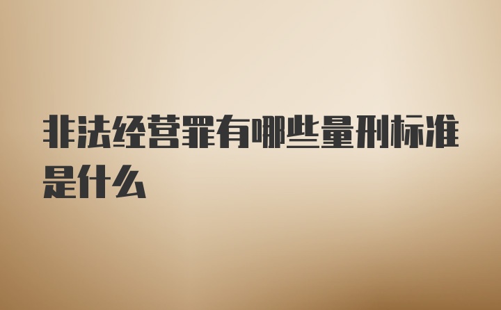 非法经营罪有哪些量刑标准是什么