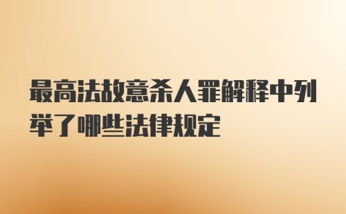 最高法故意杀人罪解释中列举了哪些法律规定