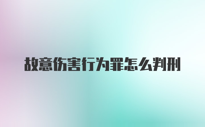 故意伤害行为罪怎么判刑