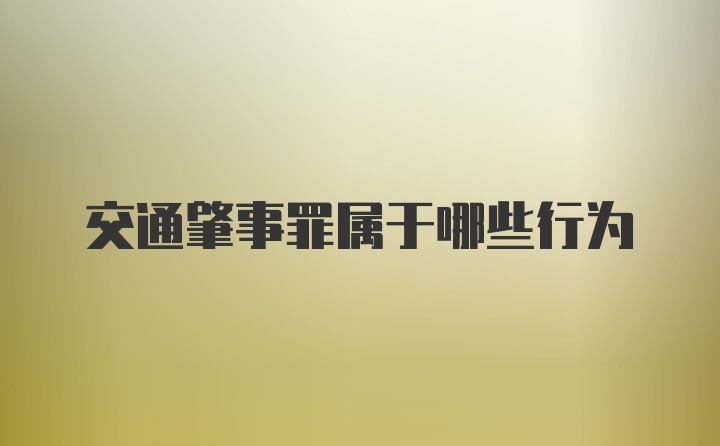 交通肇事罪属于哪些行为