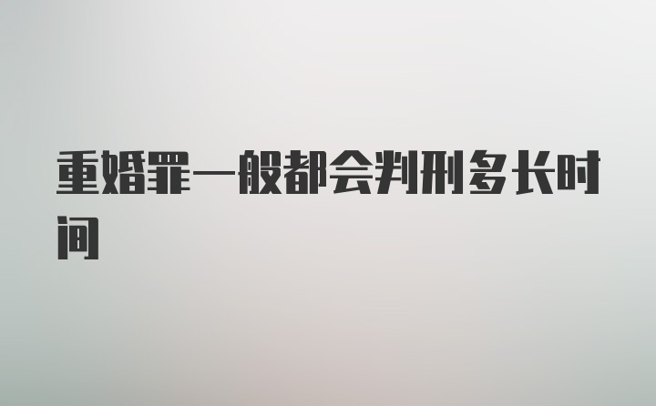 重婚罪一般都会判刑多长时间