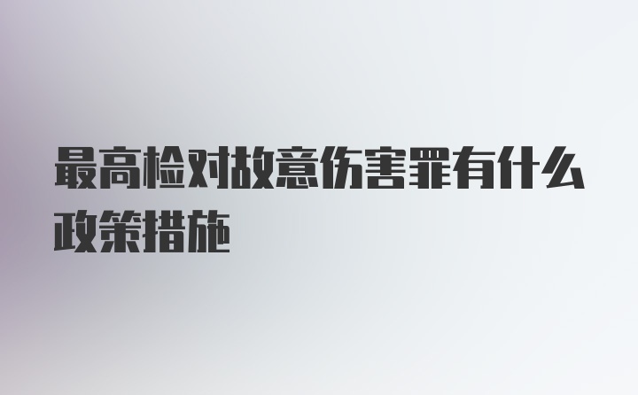 最高检对故意伤害罪有什么政策措施