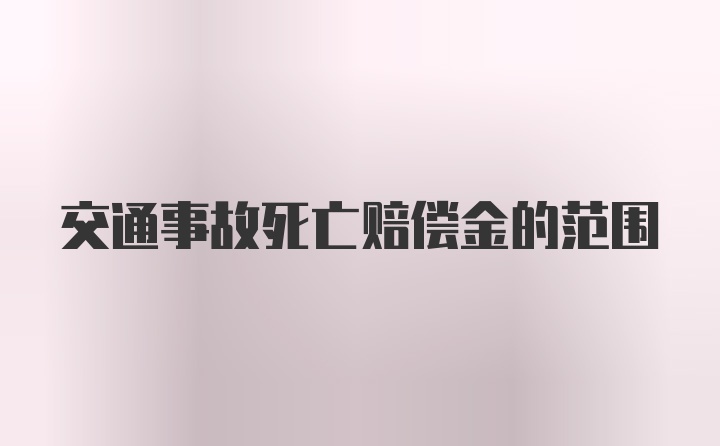 交通事故死亡赔偿金的范围