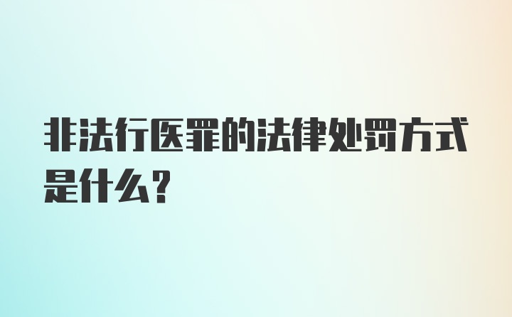 非法行医罪的法律处罚方式是什么？