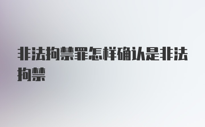 非法拘禁罪怎样确认是非法拘禁