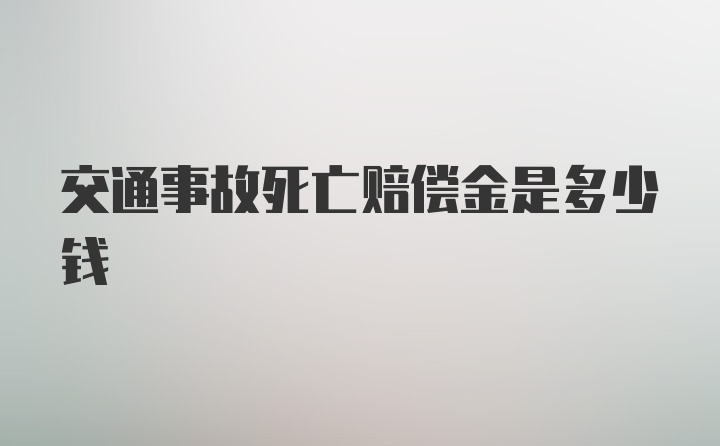 交通事故死亡赔偿金是多少钱