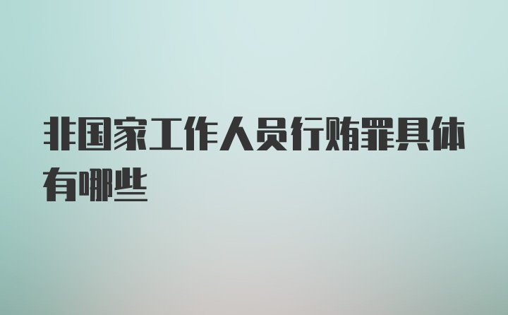 非国家工作人员行贿罪具体有哪些