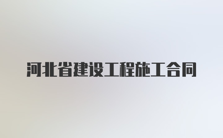 河北省建设工程施工合同