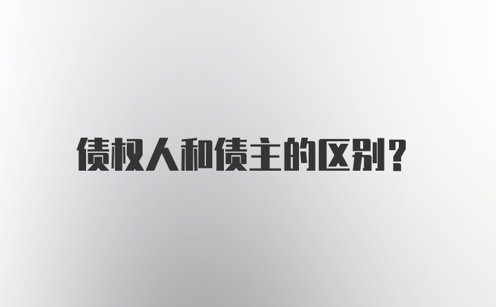 债权人和债主的区别？