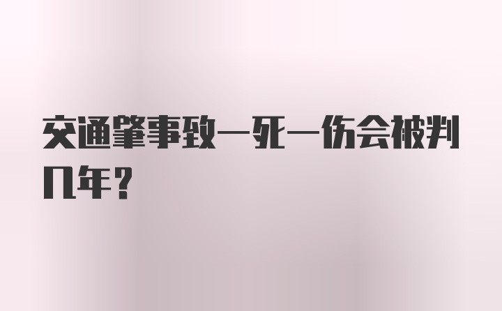 交通肇事致一死一伤会被判几年?