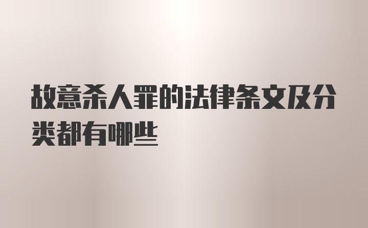 故意杀人罪的法律条文及分类都有哪些