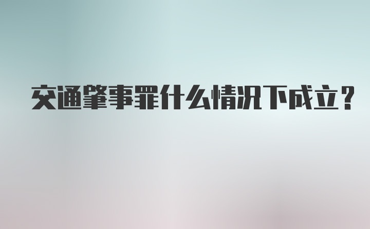 交通肇事罪什么情况下成立？