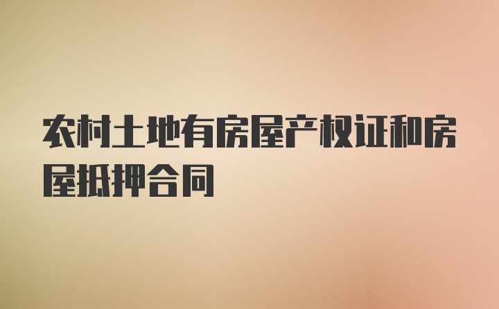 农村土地有房屋产权证和房屋抵押合同