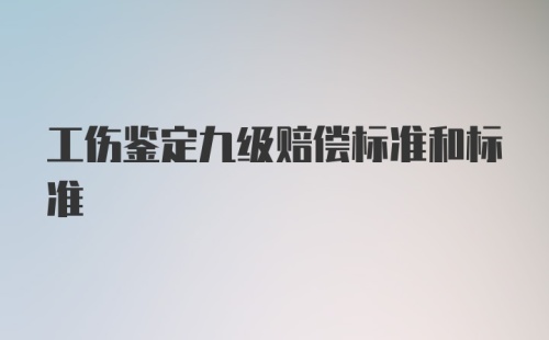 工伤鉴定九级赔偿标准和标准