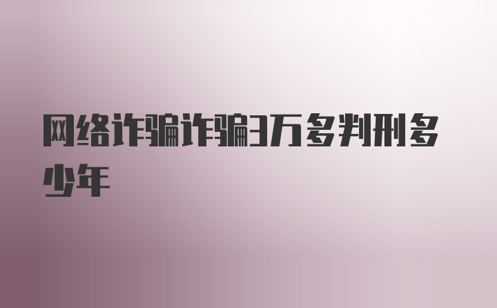 网络诈骗诈骗3万多判刑多少年