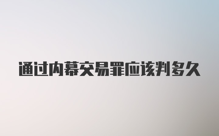 通过内幕交易罪应该判多久