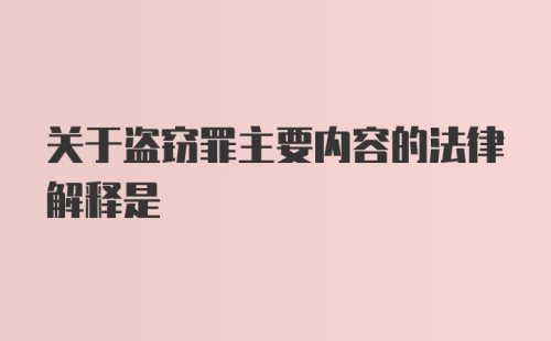 关于盗窃罪主要内容的法律解释是