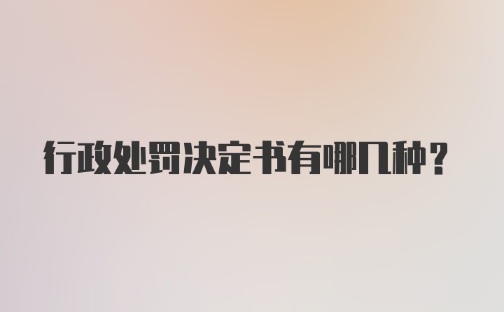 行政处罚决定书有哪几种？