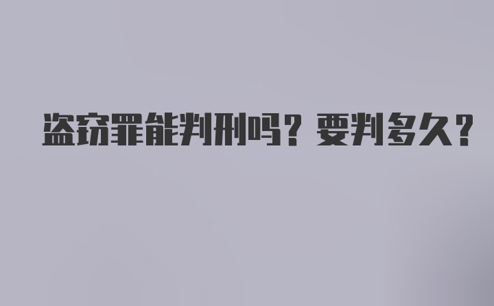 盗窃罪能判刑吗？要判多久？