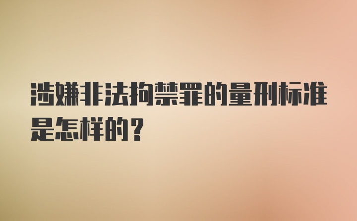 涉嫌非法拘禁罪的量刑标准是怎样的?