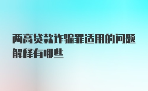 两高贷款诈骗罪适用的问题解释有哪些