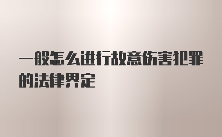 一般怎么进行故意伤害犯罪的法律界定