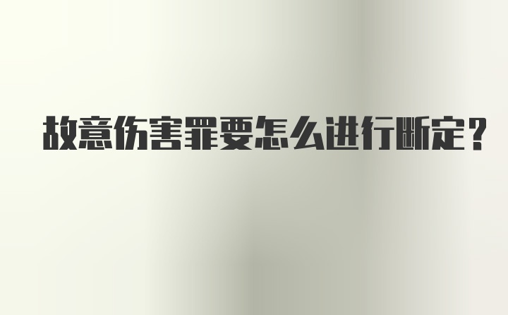 故意伤害罪要怎么进行断定？