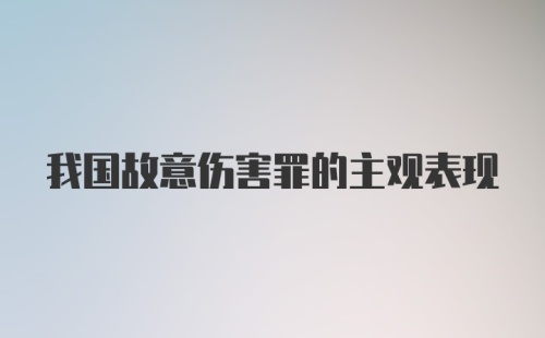 我国故意伤害罪的主观表现