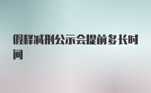 假释减刑公示会提前多长时间