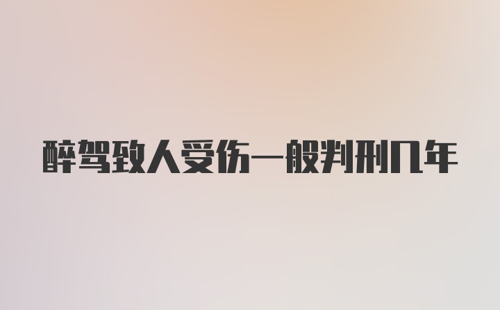 醉驾致人受伤一般判刑几年