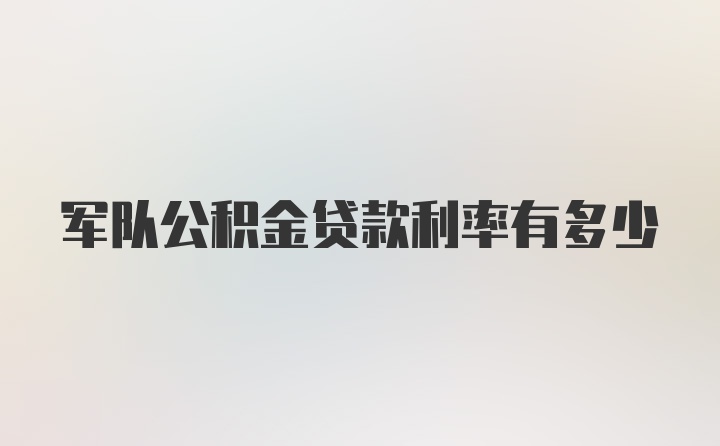 军队公积金贷款利率有多少