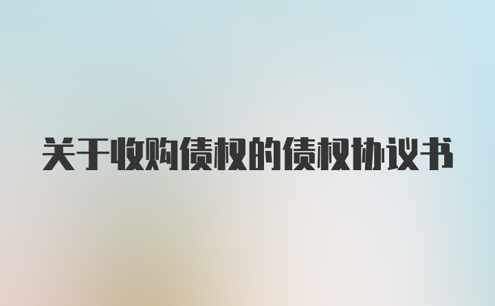 关于收购债权的债权协议书