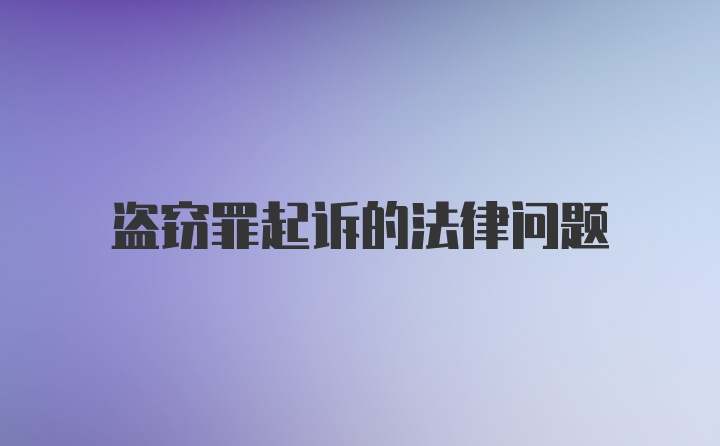 盗窃罪起诉的法律问题