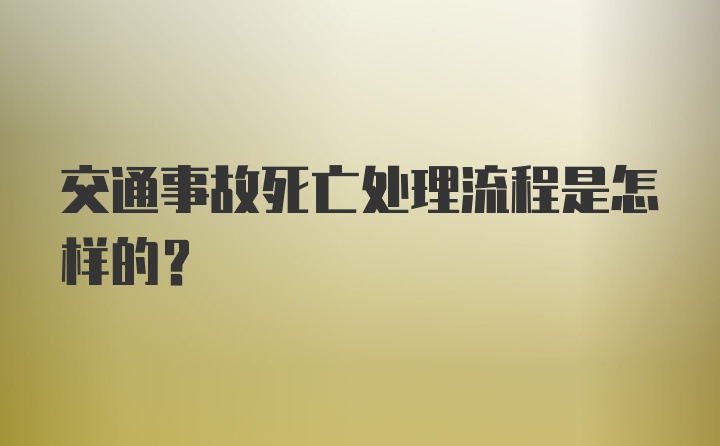 交通事故死亡处理流程是怎样的？