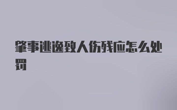 肇事逃逸致人伤残应怎么处罚