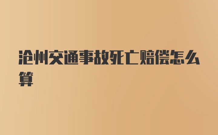 沧州交通事故死亡赔偿怎么算