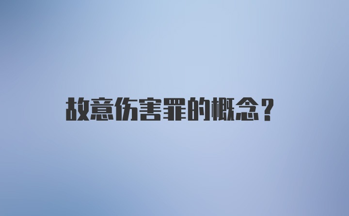 故意伤害罪的概念?