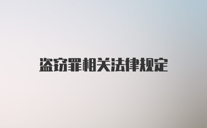 盗窃罪相关法律规定